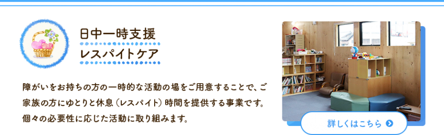 日中一時支援レスパイトケア