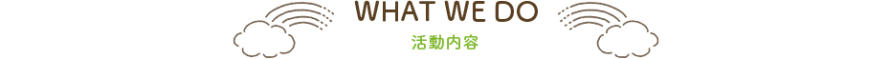活動内容