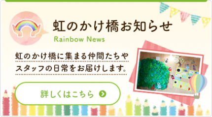 虹のかけ橋お知らせ