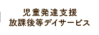 児童発達支援放課後等デイサービス