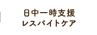 日中一時支援レスパイトケア