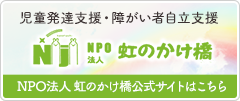 NPO法人 虹のかけ橋